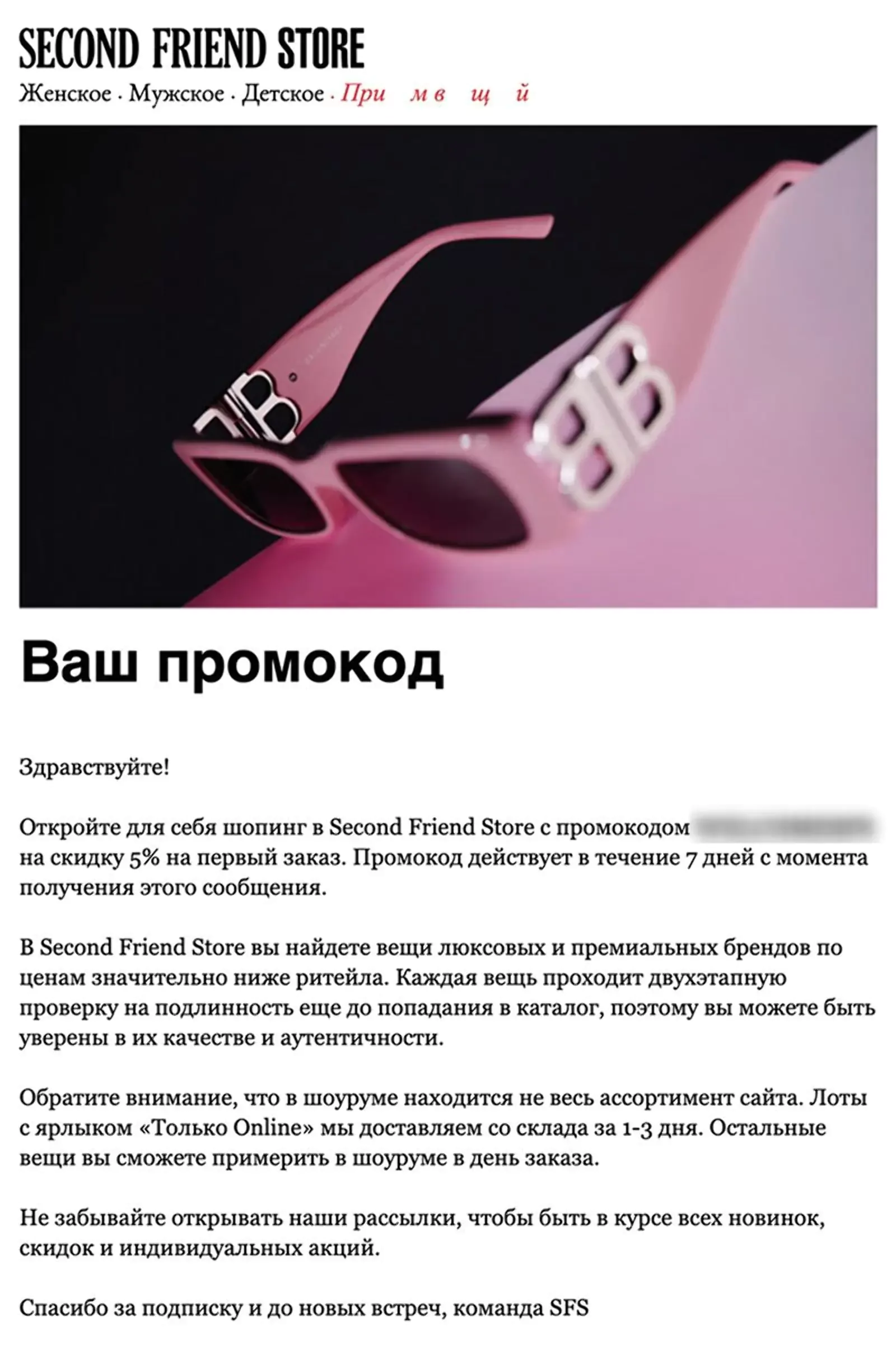 Письмо с промокодом из welcome-цепочки Second Friend Store. Конверсия в покупку — 5,5%. Метод атрибуции — last click