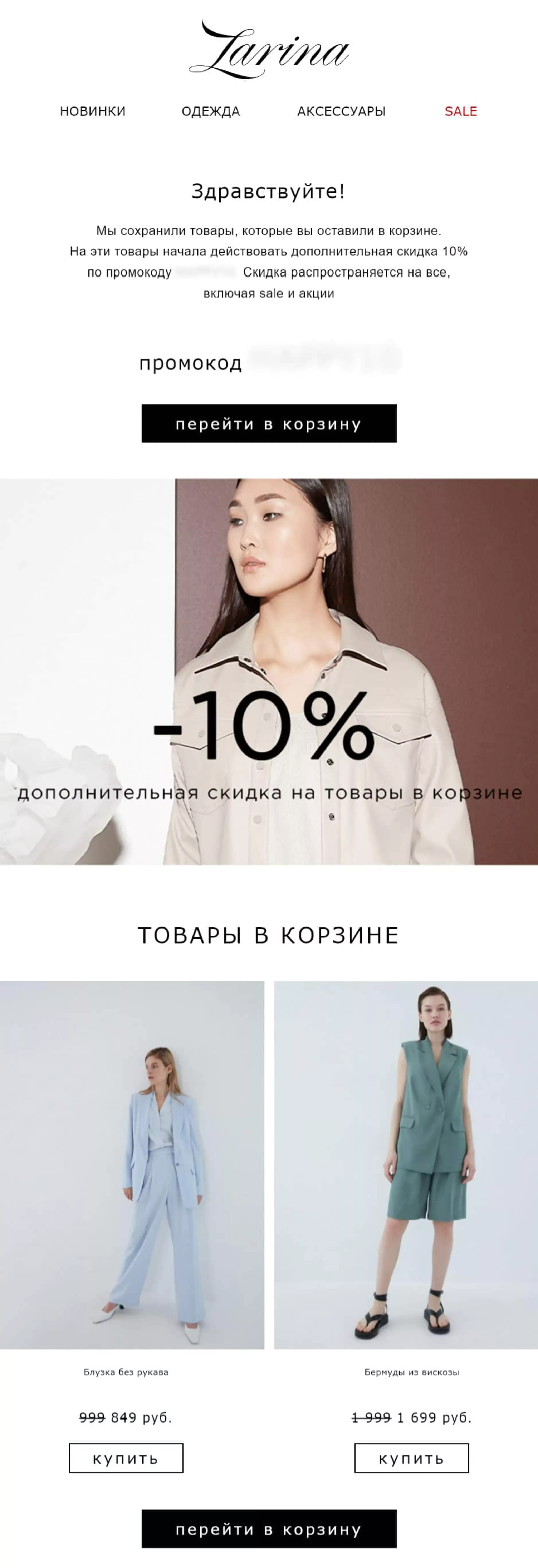 Картинка Zarina дает скидку на товары, оставленные в корзине