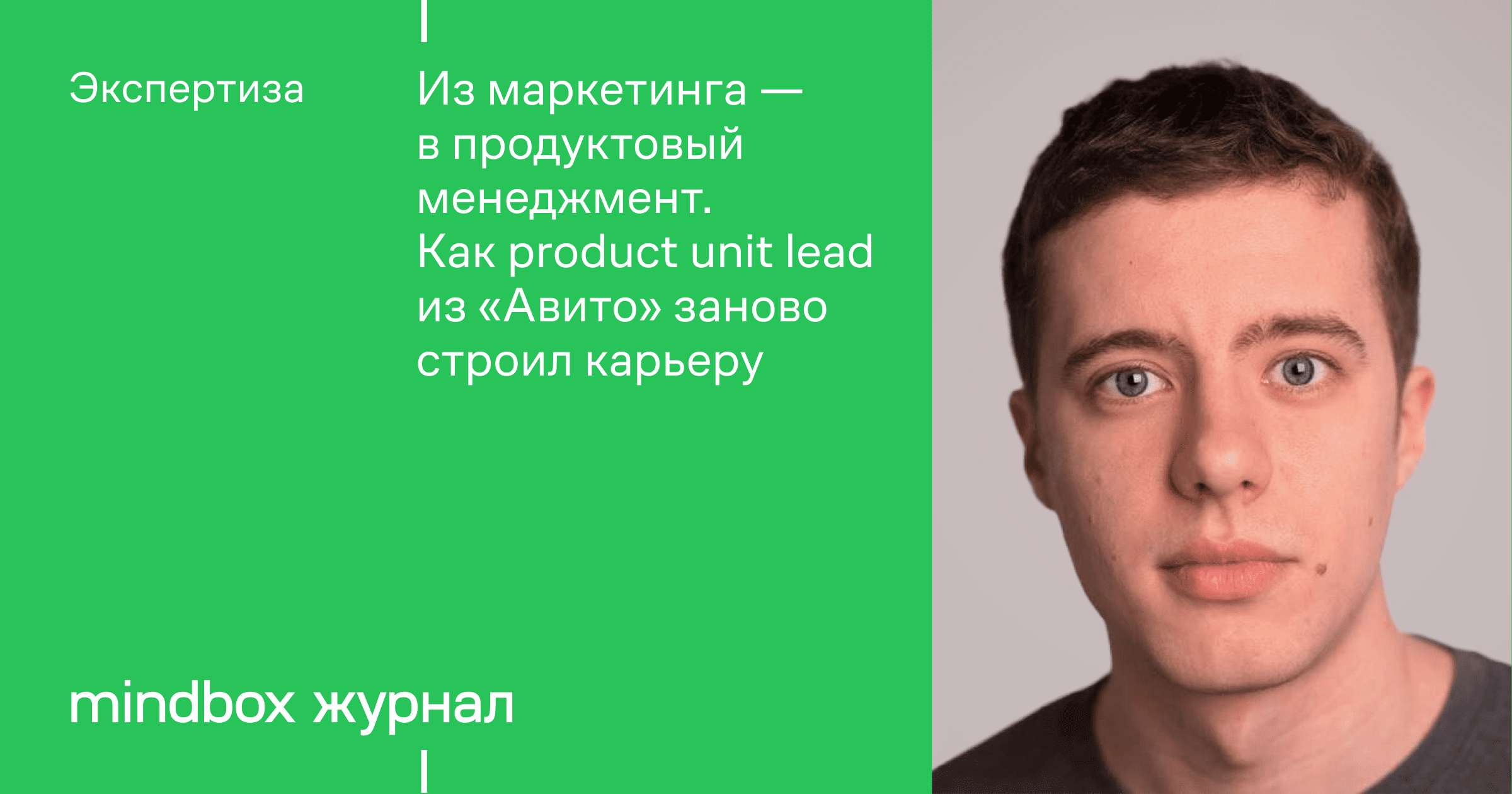 Из маркетинга — в продуктовый менеджмент. Как Product Unit Lead из Авито  заново строил карьеру - Журнал Mindbox о разумном бизнесе