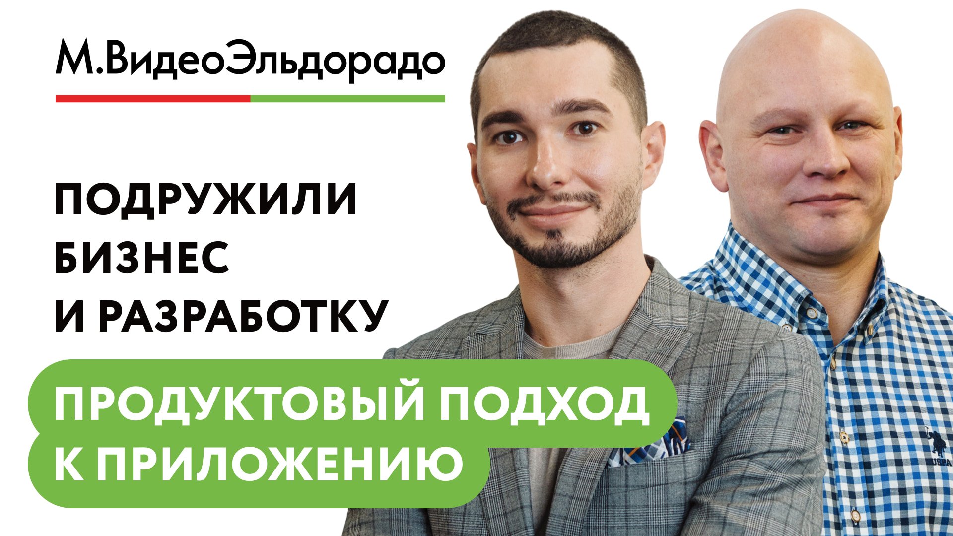 Доклад. Как М.Видео—Эльдорадо внедрил продуктовый подход к мобильному ...