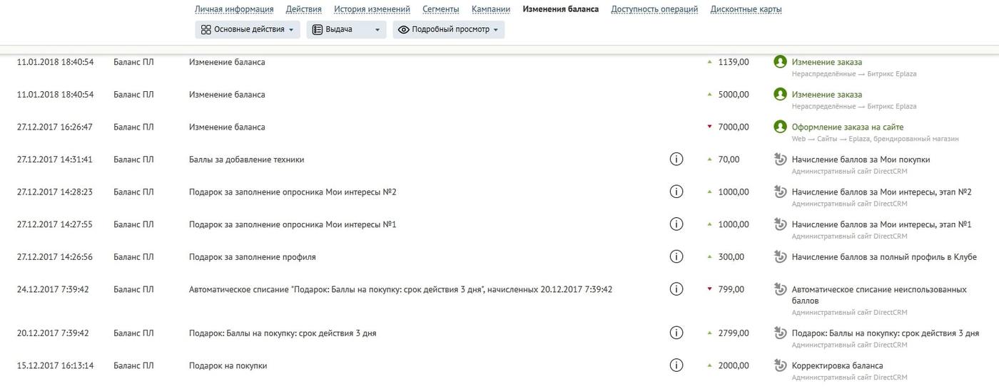 Информация о поступлении и списании баллов фиксируется в Mindbox в профиле клиента. Информация о поступлении и списании баллов фиксируется в Mindbox в профиле клиента.