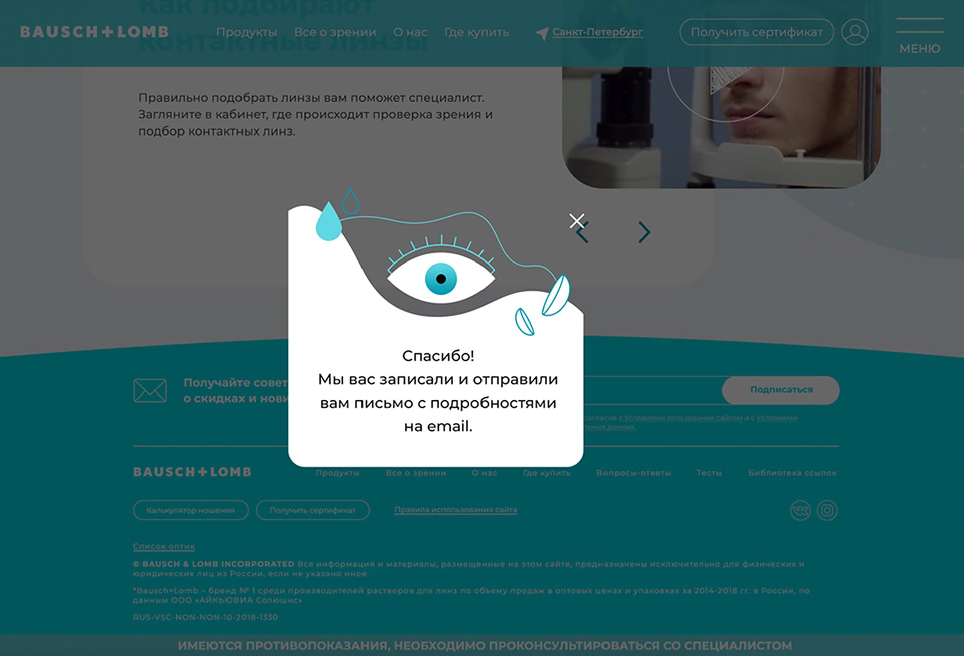 Попап на сайте Bausch + Lomb Попап на сайте Bausch + Lomb