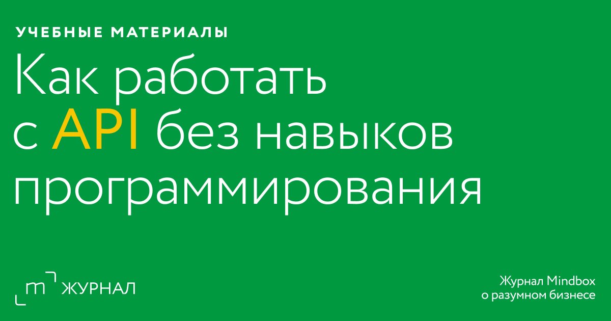 Работа с API без программирования: простой интерфейс для использования ...