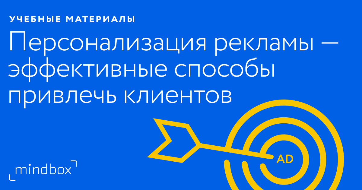 Персонализация рекламы: эффективный способ достижения целевой аудитории ...