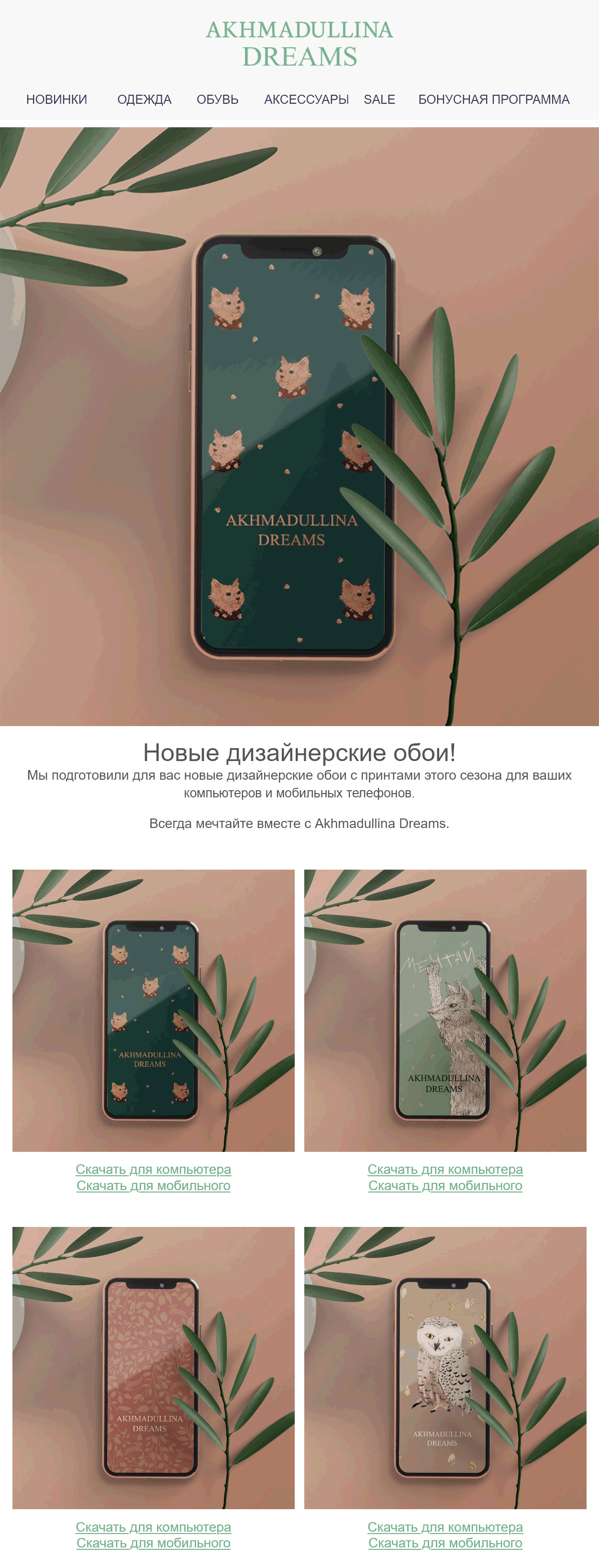 Рассылка с дизайнерскими обоями отправлялась новым email-подписчикам с сайта Рассылка с дизайнерскими обоями отправлялась новым email-подписчикам с сайта