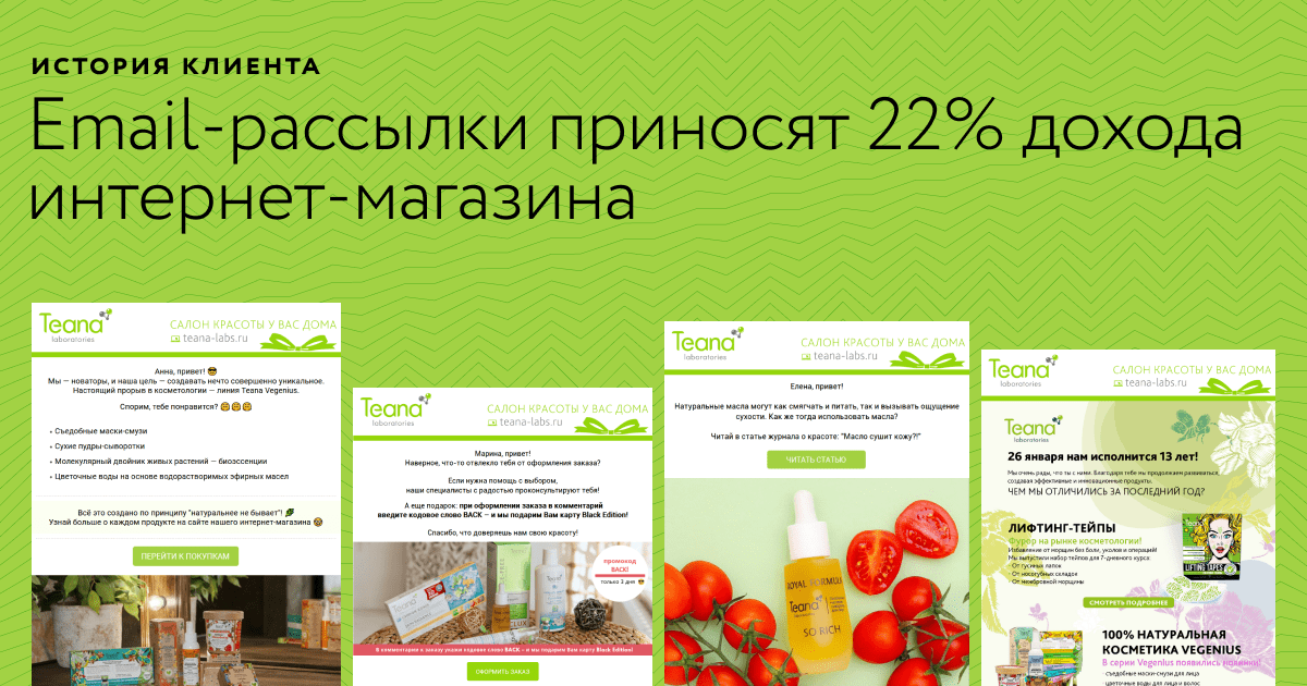 Косметический бренд Teana повысил конверсию рассылок на 39%: ежемесячно ...