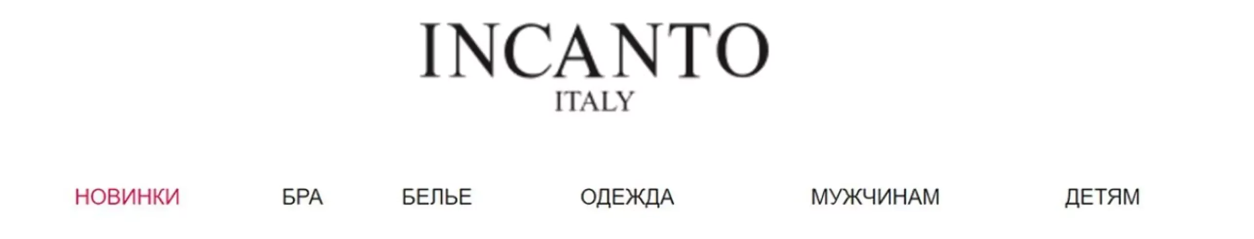 В шапке письма INCANTO: логотип и меню