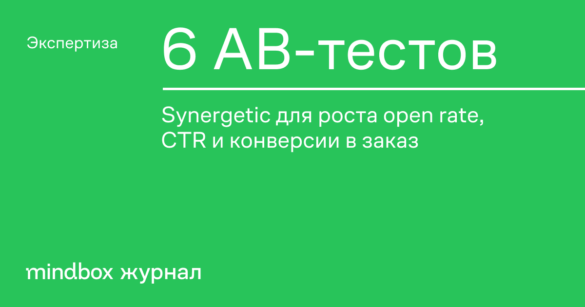 6 AB-тестов Synergetic для роста open rate, CTR и конверсии в заказ ...