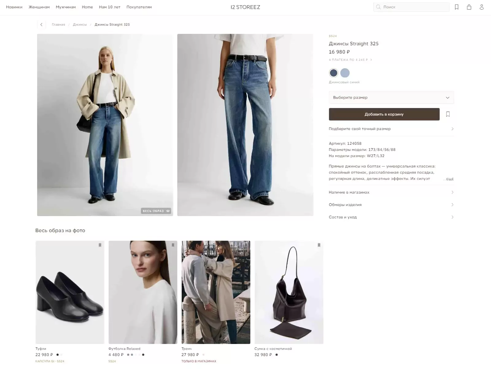 В товарных рекомендациях 12storeez покупателю предлагают собрать образ, как на модели