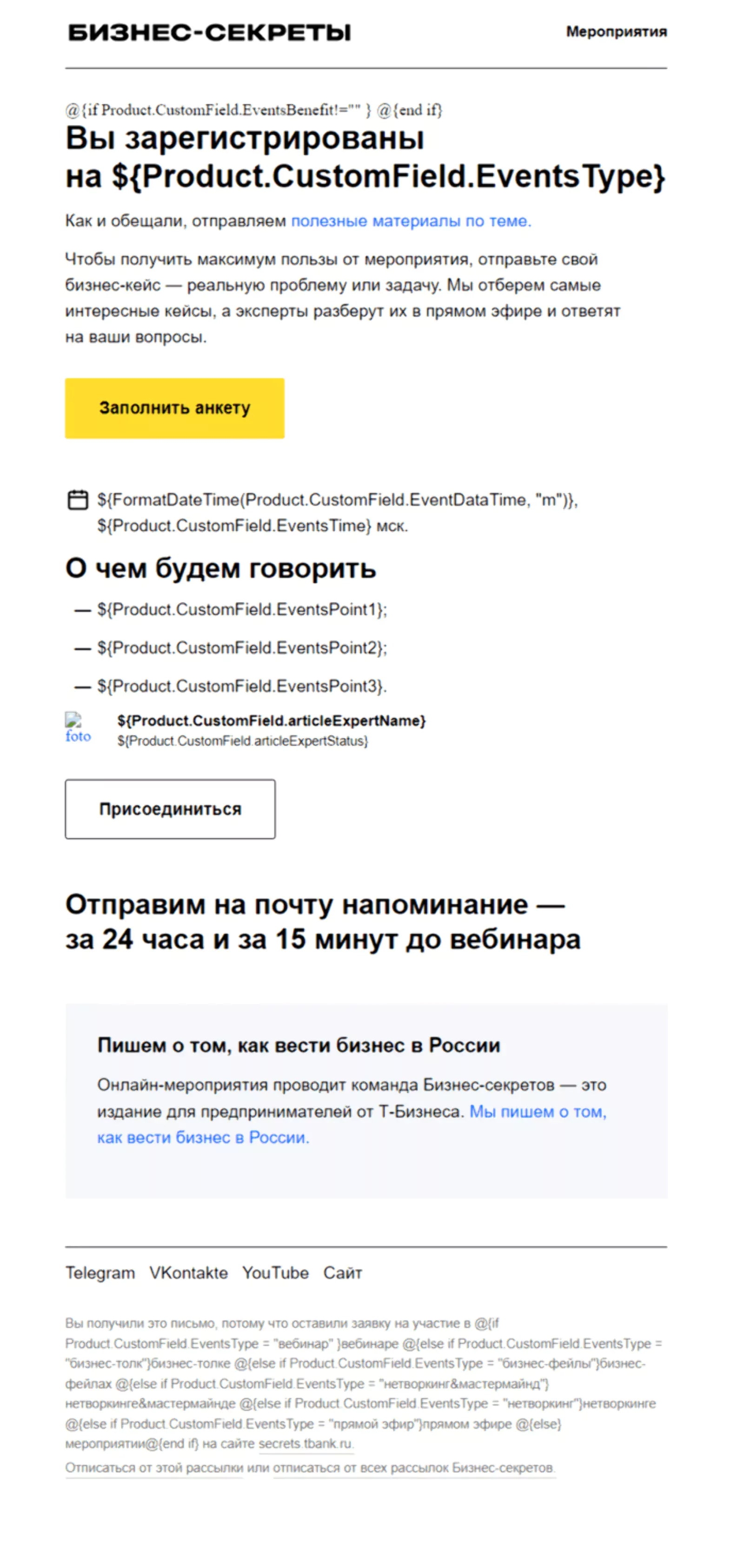 Картинка Письмо-шаблон рассылки-напоминания о мероприятиях «Бизнес-секретов»