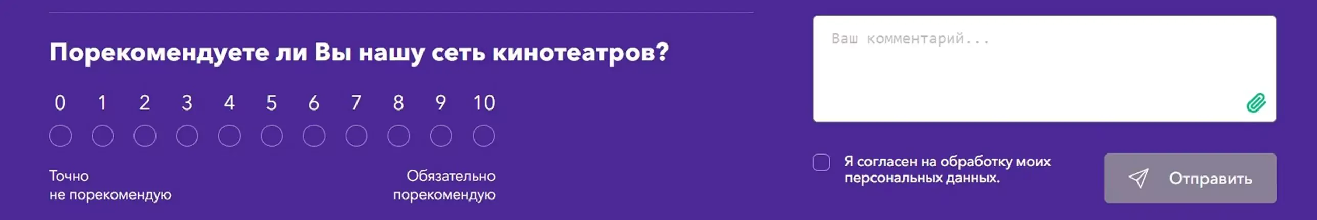 Картинка «Синема Парк» в форме NPS-опроса предлагает клиентам написать развернутый отзыв. Так компания может не только определить степень их лояльности, но и узнать, что именно их устраивает и не устраивает