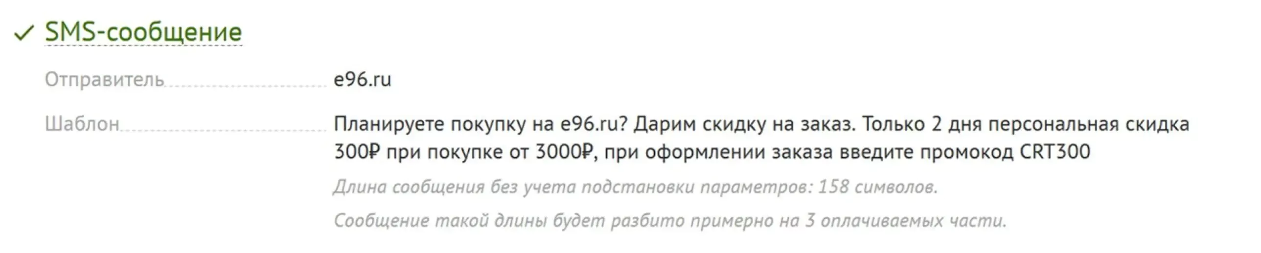 Пример E96: SMS с промокодом на скидку 150 рублей