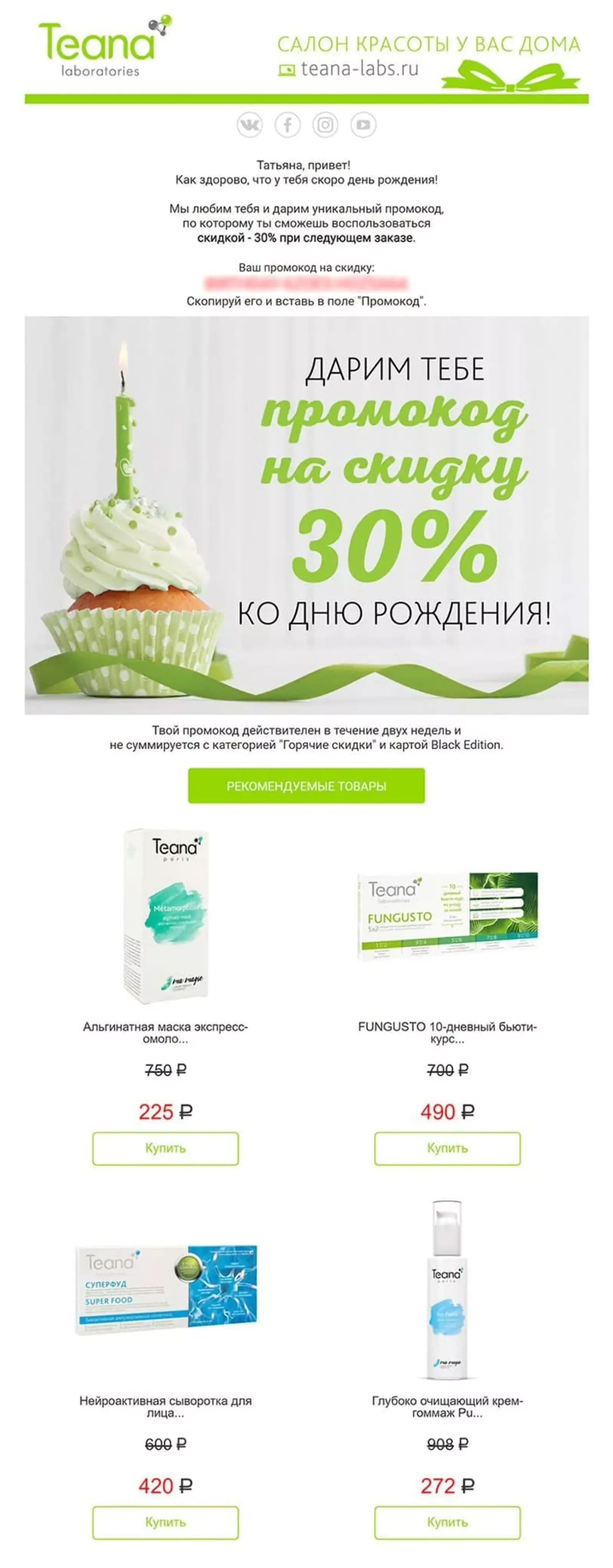 Первое письмо Teana отправляет за неделю до дня рождения. Open rate — 24,09%, click rate — 4,63%, конверсия в заказ — 0,33%