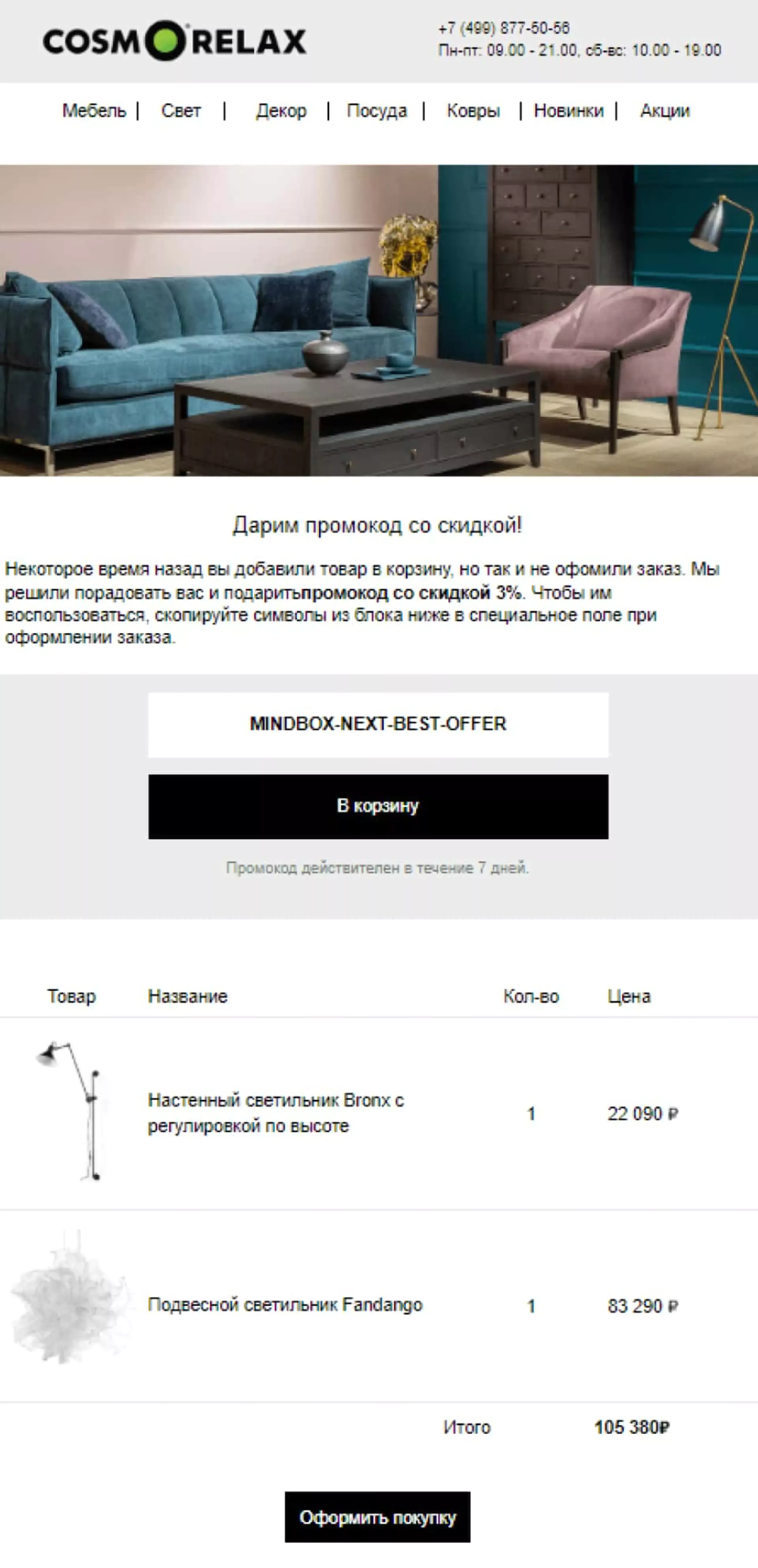 Cosmorelax отправляет промокод на скидку 3% клиентам с дорогой брошенной корзиной